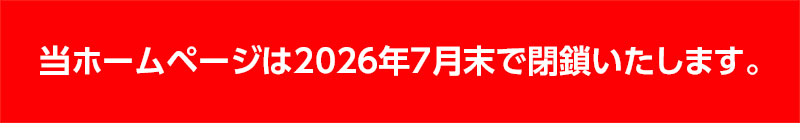 当ホームページは2026年7月末で閉鎖いたします。